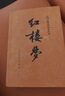 红楼梦原著版完整无删减注释丰富定本（套装上下全2册）人文版 中国古典文学读本丛书四大名著1-9年级小学初中高中必读书单语文推荐阅读古白话文人民文学出版社 小说 实拍图