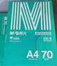 晨光（M&G）绿晨光A4 70g 多功能双面打印纸 500张/包 4包/箱（整箱2000张）APN1B002 实拍图