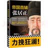 帝国首辅：张居正 《知行合一王阳明》作者度阴山代表作！ 中国史历史哲学 人物传记 实拍图