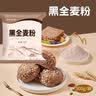 黑全麦粉含麦麸不含白面烘焙家用小麦粉面包粉杂粮家用粗粮 黑全麦粉500g*5袋 实拍图