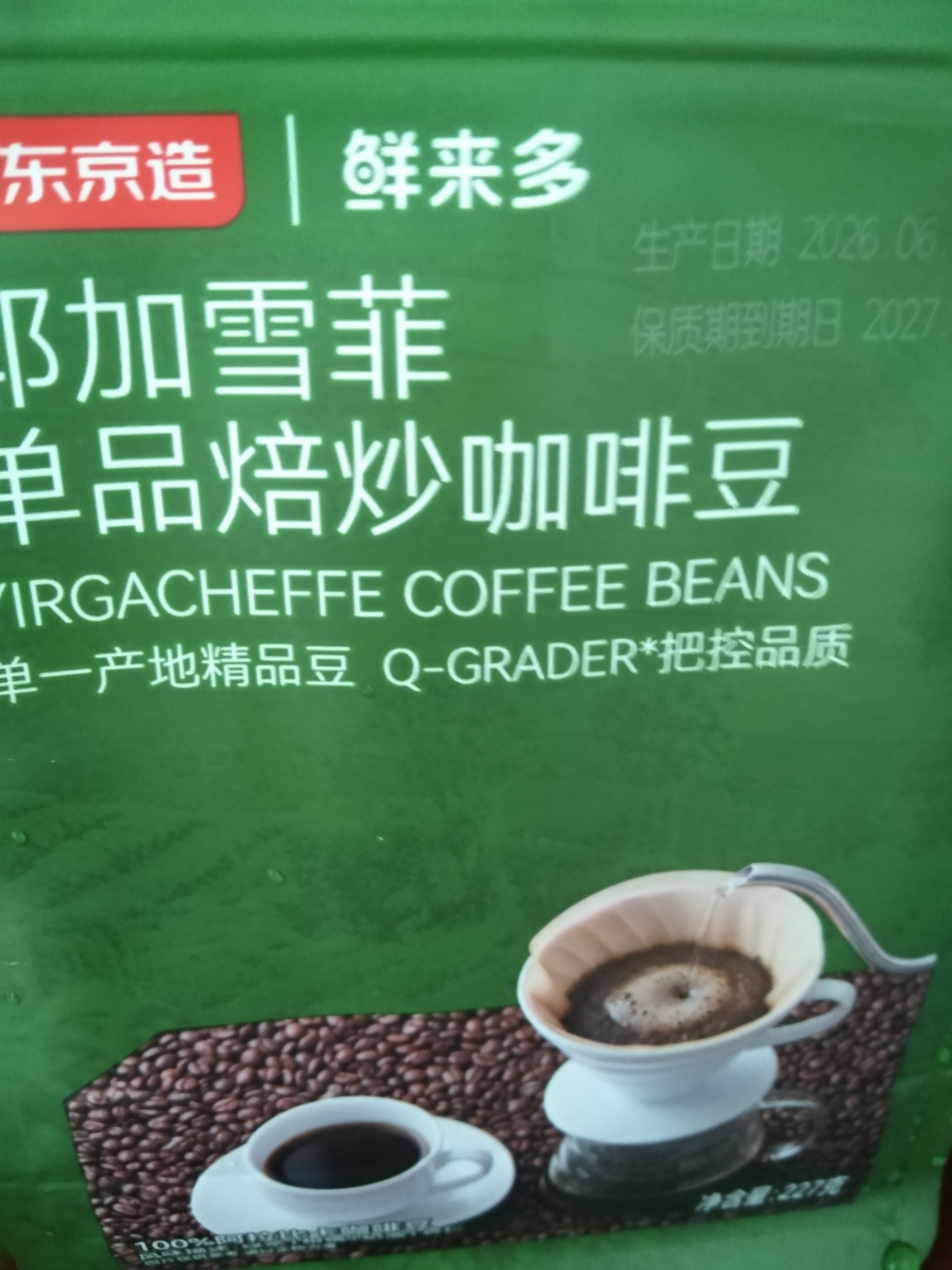 京东京造 耶加雪菲咖啡豆227g浅度烘焙水洗处理SOE精品黑咖啡手冲 实拍图