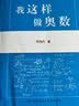 我这样做奥数高中数学竞赛教程全套小丛书通用版基础题典高一二三年级解题分解技巧知识大全高考培优教程 实拍图