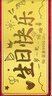 中国珠宝礼物送女友黄金金条足金9999生日快乐纪念日1g 实拍图