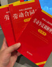 2026年适用  中华人民共和国劳动法+劳动合同法+劳动争议调解仲裁法 注释本【套装3册】现行有效 法律出版社 实拍图