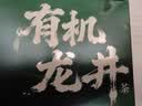 八马茶业有机龙井明前特级2026年新茶180g盒装高端送礼浙江礼盒 实拍图