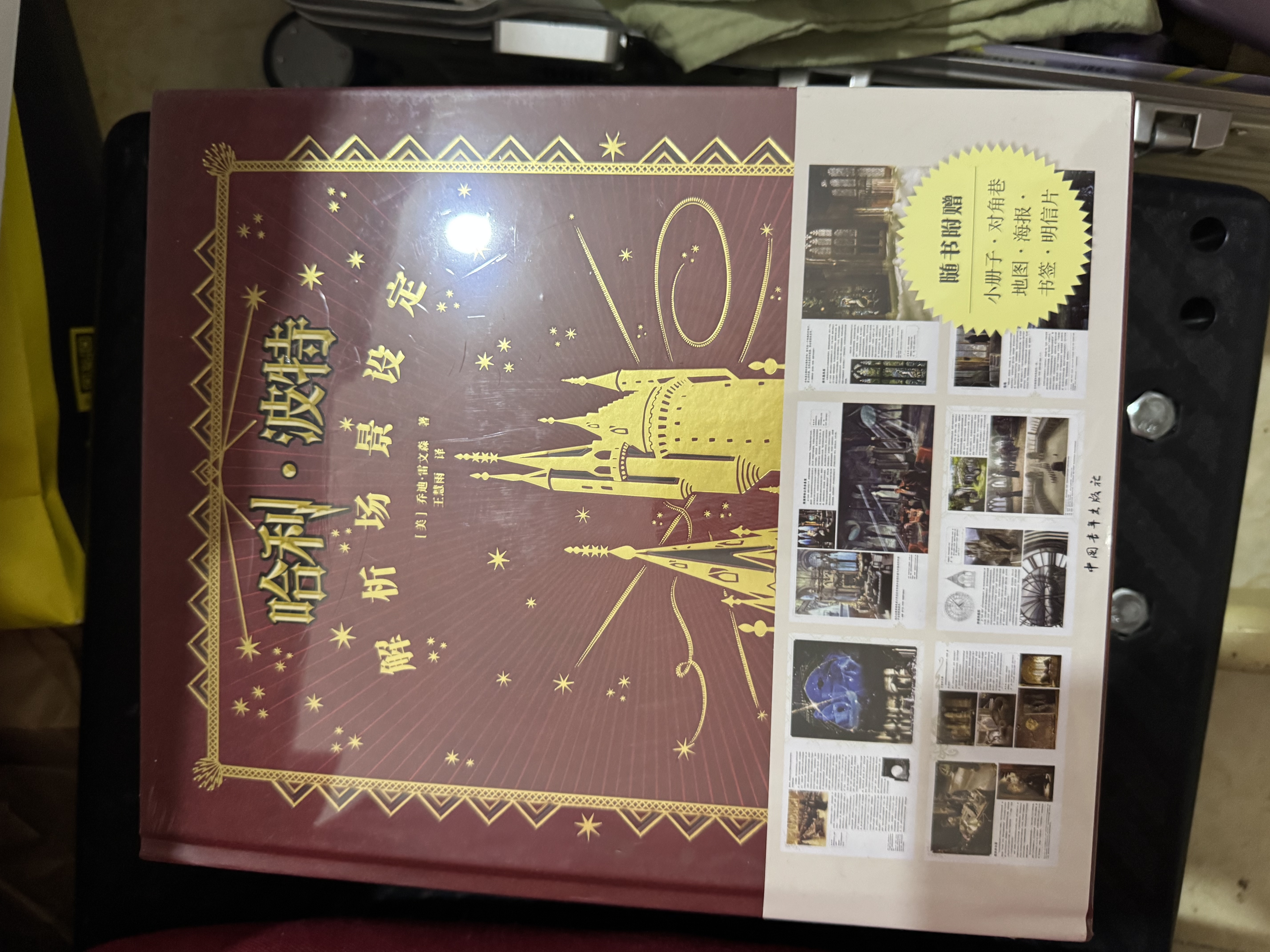 【赠书签+海报+明信片】哈利·波特解析场景设定 华纳官方授权 经典设定第二本 8部电影 9大主题场景 396幅精美图片 实拍图