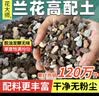 花大师 兰花专用土蝴蝶兰君子兰专用花土营养土兰花植料松树皮颗粒透气 新高配兰花土5斤【6合1石料】送3礼 实拍图