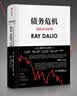债务危机 我的应对原则 桥水创始人 原则 瑞 达利欧新作 全球一线投资人视角 44年危机应对经验公开 中信出版社 实拍图