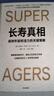长寿真相 保持健康和活力的生活策略 揭示未来10年影响每个人的长寿革命趋势 医学突破 前沿疗法 科学健康 长寿科技 抗衰技术 人口老龄化 超越百岁 中信出版社 晒单实拍图