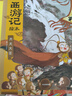 狐狸家 西游记绘本 平装1-15（套装15册） （赠音频） 小学生推荐书单暑假作业 一升二暑假衔接 小升初暑假衔接  实拍图