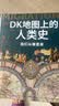 DK地图上的人类史 我们从哪里来 DK出品 10万年人类历史全景图 全家共读家庭藏书 世界史 全球史 人类简史 文化史 文明史 DK时间线上的全球史读者 实拍图