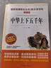 中华上下五千年/爱阅读儿童文学名著三四五六年级 快乐读书吧 还原历史 通俗易懂 实拍图