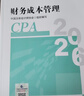 【新版现货】财务成本管理 2026年注册会计师全国统一考试【官方正版】辅导教材 实拍图