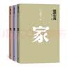激流三部曲：家 春 秋（全三册） 巴金 中国现代文学经典 名家作品 学生阅读 假期阅读 人民文学出版社 实拍图