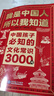 我是中国人所以我知道全套3册中国孩子必知的文化常识3000问名著考点2000问历史典故300则 中小学生文化常识全书 2026大语文必备知识漫画暑假阅读新作课外阅读必读书单儿童趣味百科 实拍图