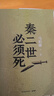 【自营现货包邮】秦二世必须死 马伯庸2026年全新长篇历史传奇小说 天降陨石上书六字谶言，掀起亡秦序幕 张苍、张良、项伯、孟姜女、徐福 来自七国的亡命之徒，目标只有一个：秦二世必须死 实拍图