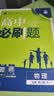 2026高中必刷题 高一下 物理 必修 第二册 人教版 教材帮学霸一遍过同步一课一练天天练一本练习册 理想树 实拍图