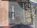 芯片财之道丛书·芯片战争：世界最关键技术的争夺战（豆瓣2023年度商业·经管图书！万维钢作序，蔡树军翻译，任正非、吴晓波、樊登等推荐） 实拍图