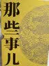 明朝那些事儿典藏全集  典藏版 当年明月 实拍图