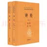 诗经（全2册）三全本精装无删减中华书局中华经典名著全本全注全译 实拍图