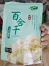 十月稻田 百合干 100g 龙山产苦百合 干货 银耳莲子桂圆枸杞羹煲汤食材 实拍图