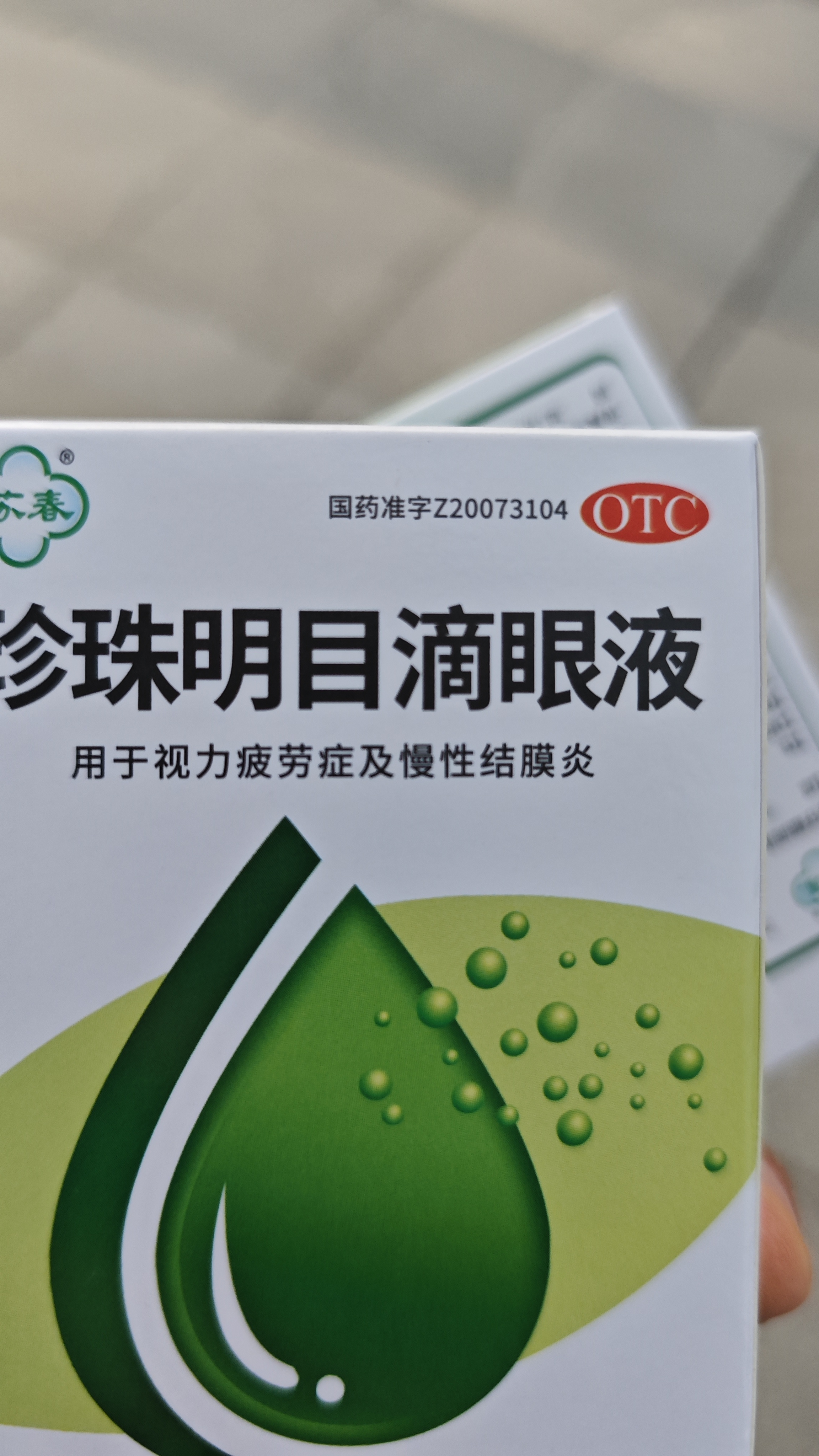苏春【3盒装】珍珠明目滴眼液 10ml 眼药水视力疲劳症 养肝明目 清热泻火 慢性结膜炎滴眼药 实拍图