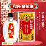 和兴白花油2号10ml 香港原装进口风油精万金油清凉油驱风油药油跌打损伤蚊虫叮咬止痒消炎止痛伤风鼻塞头晕头痛 实拍图