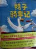 鸭子骑车记（全2册精装）鼓励孩子自信勇敢乐于分享 趣味动物绘本故事 清华附小学生阅读书目 3-6岁 爱心树童书  实拍图