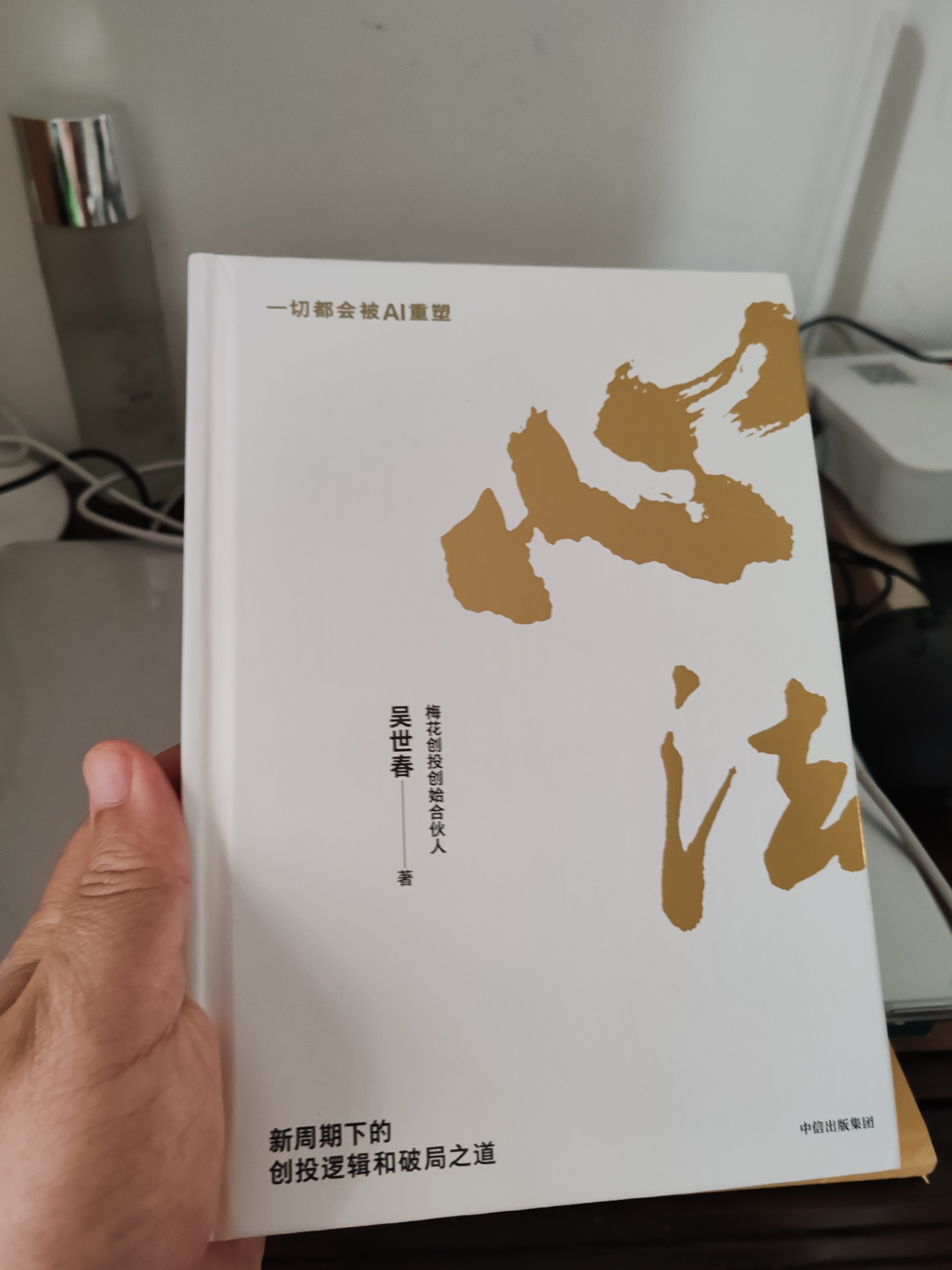 心法 AI时代的创投逻辑和破局之道 梅花创投吴世春新作 心力 自适力 星河动力 徕芬 数字太空 光因科技 科比特航空 独角虎企业 人事合一 增量利益共同体 中信出版社 实拍图