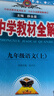 【2027学年】2026秋新版 2026春新版中学教材全解九年级下册上册语文数学化学教材全解同步人教版读初三年级同步教材解读讲解复习资料书新版薛金星2025秋 上册【语文】人教版（2027新版） 实拍图