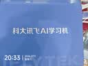 科大讯飞AI学习机S90 AI 1对1精准学 护眼学生平板 幼小初高全科学 AI答疑辅导 12.3英寸 实拍图