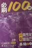 【2027版】2027版 一数·必刷100讲 常规版 偏基础版 一数教辅 一数图书 【化学】必刷100讲（基础+中档） 高中数学 实拍图