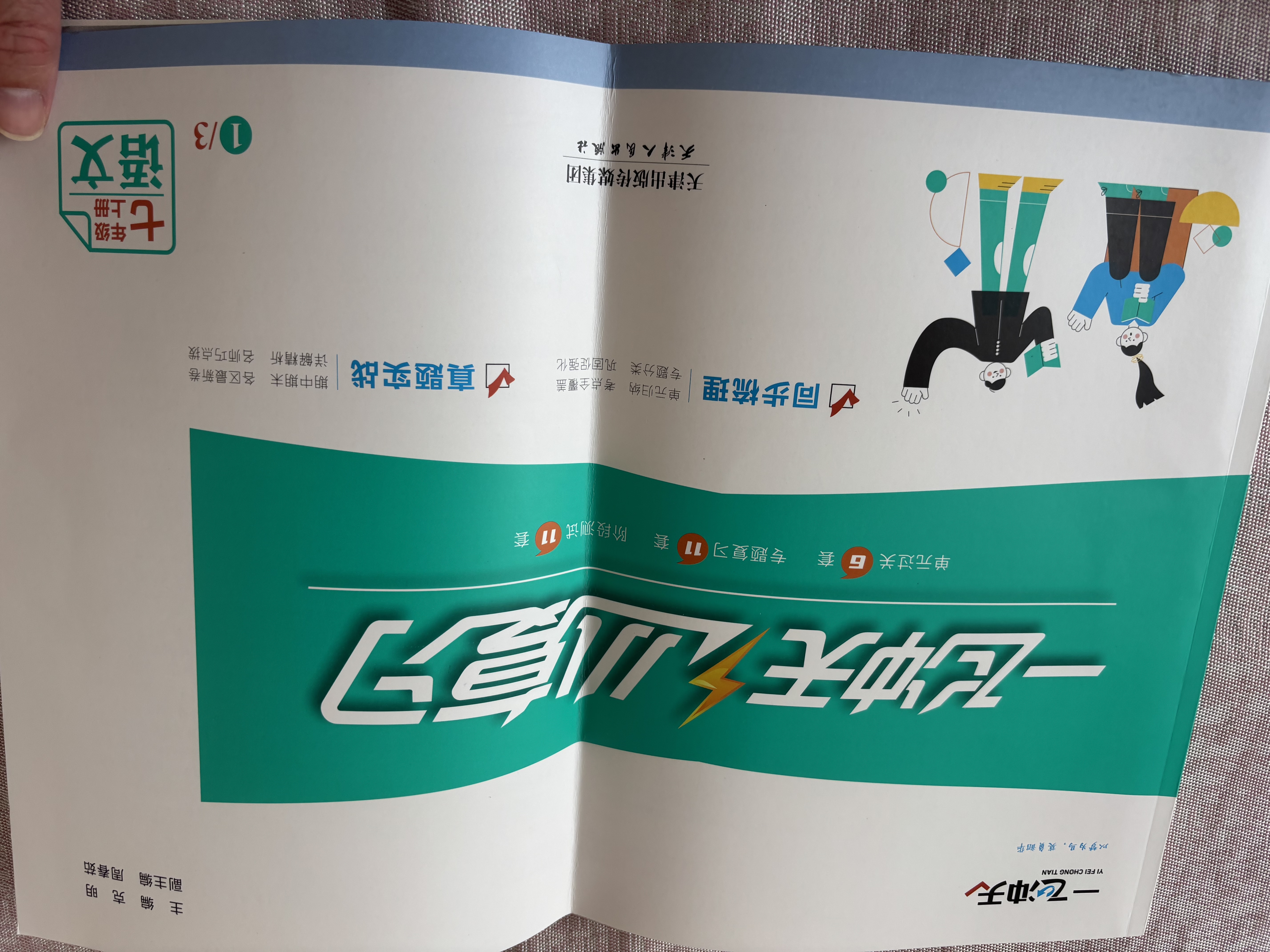 天津专用2026秋新版一飞冲天小复习七年级八年级上册下册语文数学英语物理政史地生天津专版初中同步单元测试卷期末真题模拟卷 【语文】人教版 （26秋）七年级上册 实拍图
