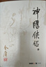 朗声旧版 神雕侠侣 全四册 金庸武侠小说 彩图平装本 小说新年礼物 晒单实拍图