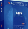 内科学（第10版） 本科临床医学 人卫教材人民卫生出版社 实拍图
