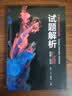 中国化学奥林匹克竞赛试题解析（2006-2010） 课外阅读暑期阅读学生阅读畅销教辅 开学季 实拍图