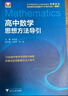 高中数学【公式定理导引+基础知识导引+思想方法导引】3本套 可搭高中数学物理化学思想方法导引高考思维解题浙大优辅正版高一二三高考数学公式定理字典式实用解题方法工具高中物理辅导资料书  实拍图