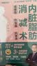 内脏脂肪消减术：减腰围 防慢病 抗衰 减重 消除内脏脂肪 减重 京东减重 实拍图