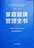 家庭健康管理全书 冯雪新作 一场关于生活方式的家庭健康革命让家人少生病更安心生活方式医学专家冯雪重磅新作  发书评赢免单 实拍图