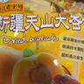 华味亨500g新疆天山大杏干无添加树上杏干蜜饯果干杏脯零食独立包装 /袋 实拍图