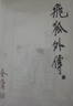 朗声旧版 飞狐外传 全二册 金庸武侠小说 彩图平装本 小说新年礼物 实拍图