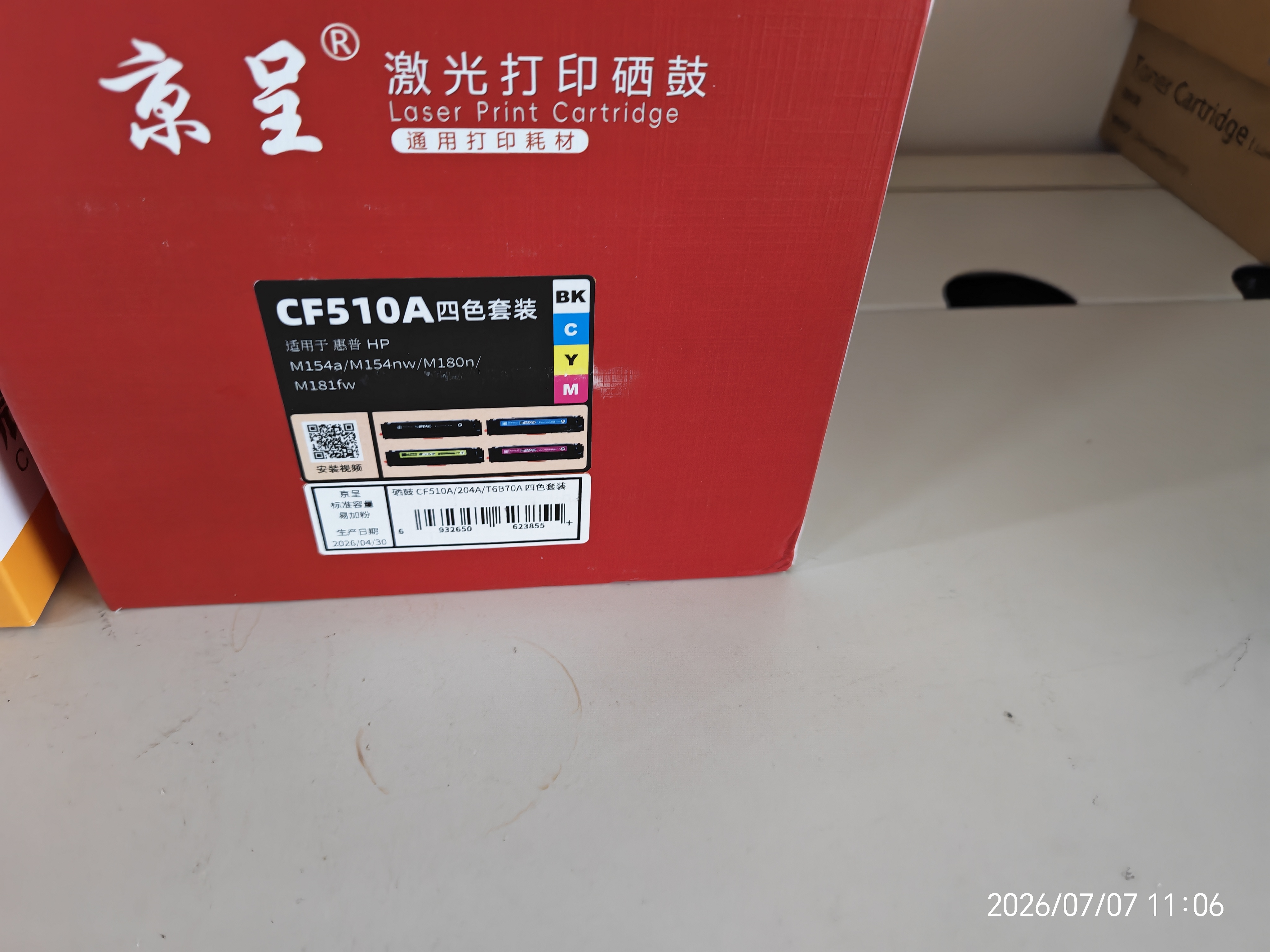 京呈CF510A硒鼓 204a硒鼓四色套装 适用惠普m180n硒鼓 M154a M181fw M154nw打印机墨盒粉盒碳粉盒 实拍图