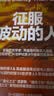 征服波动的人 对冲基金权威史 波动不是风险，而是机会！波动中猎取财富 金融史大师马拉比揭秘西蒙斯、保尔森等投资家的财富密码！付鹏陈超力荐 金融投资,经济史 湛庐图书 实拍图