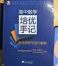 2026新版 高中数学培优手记 灵活思考与技巧解析 浙大优学高一高二高三辅导书资料新高考高中培优教程知识点手册清单解题方法典例分析 解题技巧 实拍图