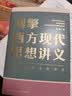 【真便宜】刘擎西方现代思想讲义 奇葩说导师刘擎教授讲透西方思想史 罗振宇力荐 软技能做一个清醒的现代人 哲学知识读物 刘擎西方现代思想讲义【正版全新】 晒单实拍图