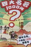 四大名著+中国文化常识1000问（2册）小学初中高中语文基础知识积累大全漫画图解文学文化必备百科全书 实拍图