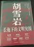 胡雪岩长袍下的文明突围  京东定制亲签刷边   清华 北大教授联合推荐  罗振宇 史小诺 吴晓波 陈九霖 陈玉宇 杨之曙 尉文渊 推荐 实拍图