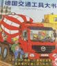 【新华书店旗舰店】德国交通工具大书 精装硬壳书大开本1-6岁儿童交通工具认知书各种各样的交通工具绘本你认识这些车吗 幼儿园宝宝早教 实拍图