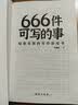 正版现货 666件可写的小事本子 青少年版学生语文作文写作练习册日记笔记手账文艺创意练习小说构思灵感文学写作表达书籍 666件可写的事 666件可写的事（专享价） 实拍图