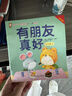 绘本0到3岁婴幼儿早教故事书儿童绘本0-1-2一3岁适合一岁半两岁宝宝书籍三岁幼儿看的书好习惯养成系列亲子阅读全15册暖心小熊双语好习惯绘本 暖心小熊有朋友真好 无规格 实拍图